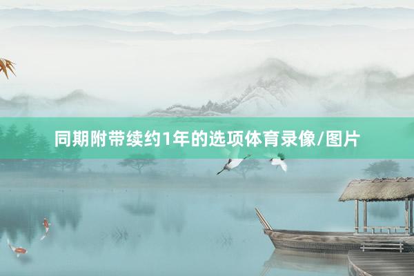 同期附带续约1年的选项体育录像/图片
