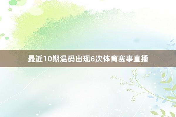 最近10期温码出现6次体育赛事直播