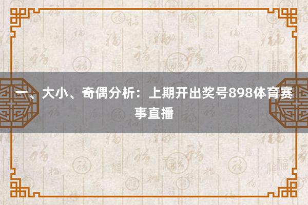 一、大小、奇偶分析: 上期开出奖号898体育赛事直播