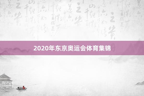 2020年东京奥运会体育集锦