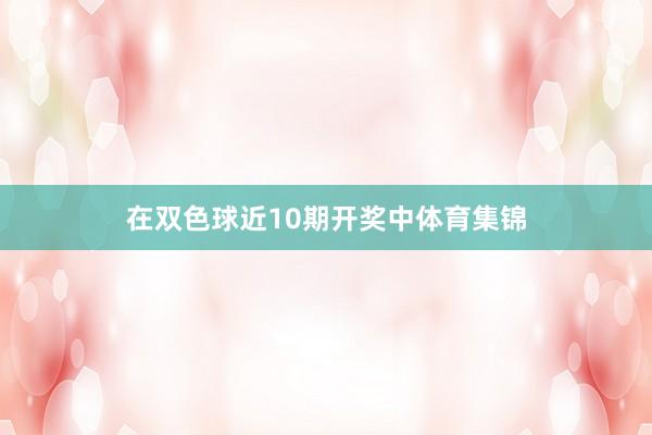在双色球近10期开奖中体育集锦