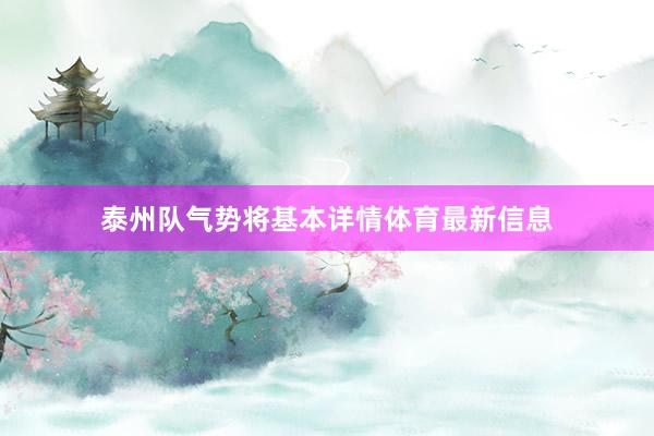 泰州队气势将基本详情体育最新信息