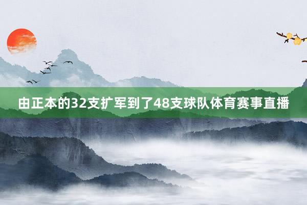由正本的32支扩军到了48支球队体育赛事直播