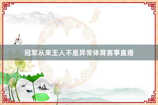 冠军从来王人不是异常体育赛事直播