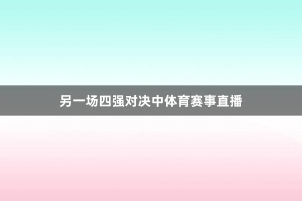另一场四强对决中体育赛事直播