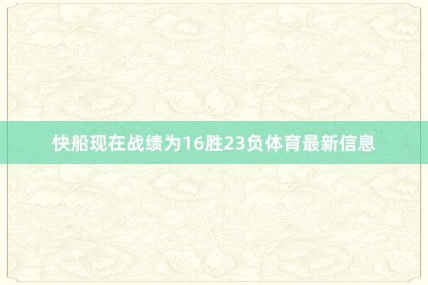 快船现在战绩为16胜23负体育最新信息