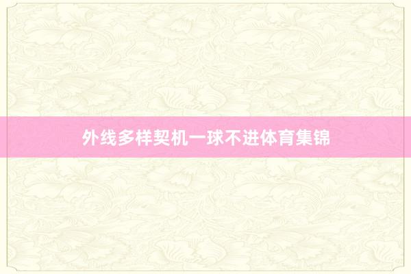 外线多样契机一球不进体育集锦