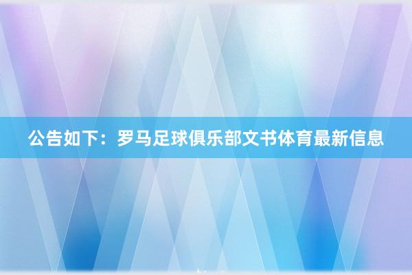 公告如下:罗马足球俱乐部文书体育最新信息