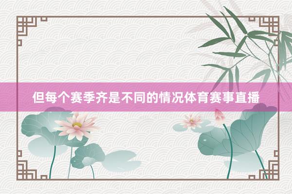 但每个赛季齐是不同的情况体育赛事直播