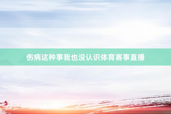 伤病这种事我也没认识体育赛事直播