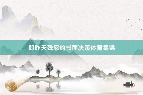 即昨天残忍的书面决策体育集锦