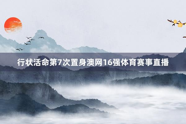 行状活命第7次置身澳网16强体育赛事直播