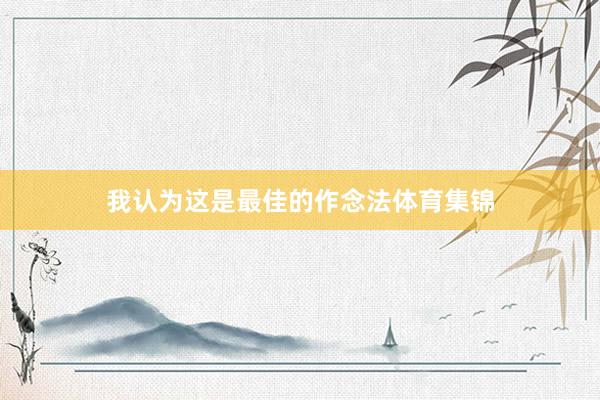 我认为这是最佳的作念法体育集锦