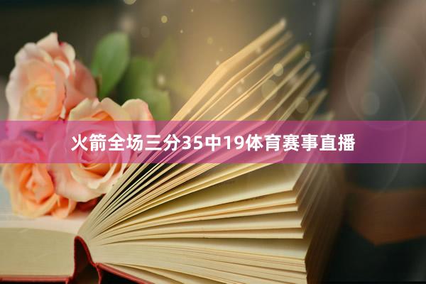 火箭全场三分35中19体育赛事直播