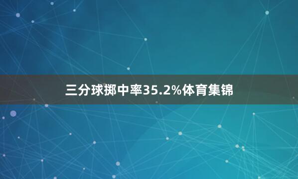 三分球掷中率35.2%体育集锦