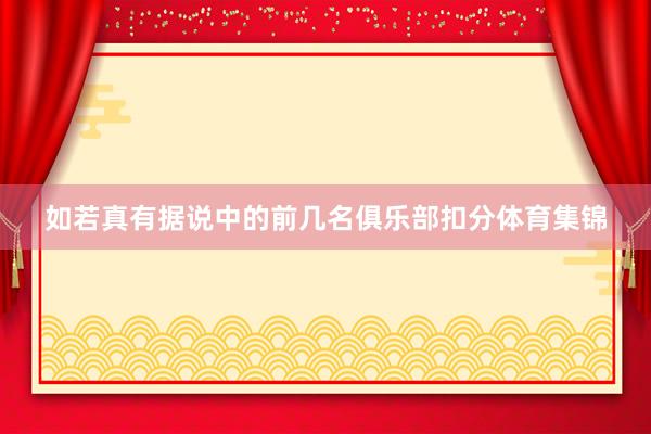 如若真有据说中的前几名俱乐部扣分体育集锦