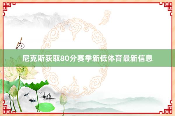 尼克斯获取80分赛季新低体育最新信息