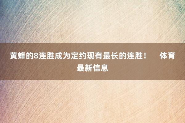 黄蜂的8连胜成为定约现有最长的连胜! 体育最新信息