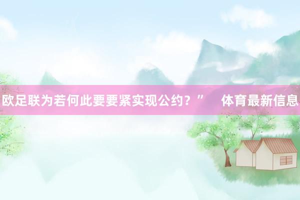 欧足联为若何此要要紧实现公约?” 体育最新信息