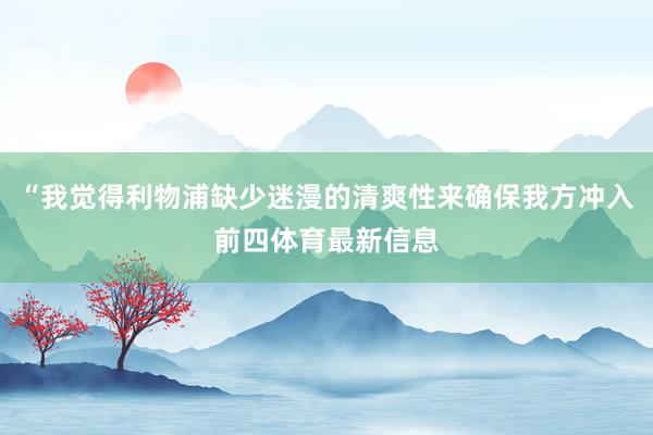 “我觉得利物浦缺少迷漫的清爽性来确保我方冲入前四体育最新信息