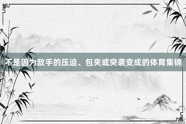 不是因为敌手的压迫、包夹或突袭变成的体育集锦