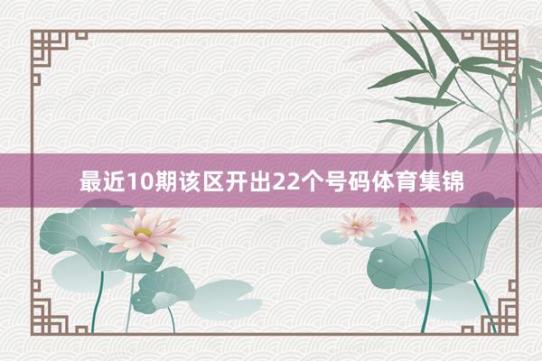 最近10期该区开出22个号码体育集锦