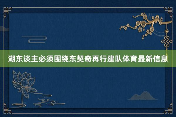 湖东谈主必须围绕东契奇再行建队体育最新信息