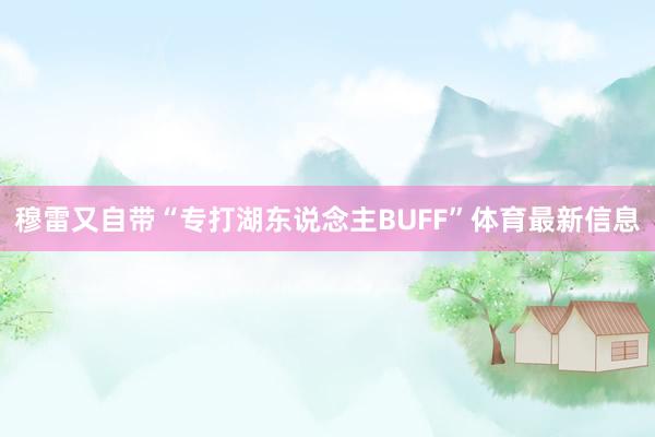 穆雷又自带“专打湖东说念主BUFF”体育最新信息