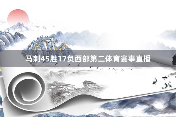 马刺45胜17负西部第二体育赛事直播