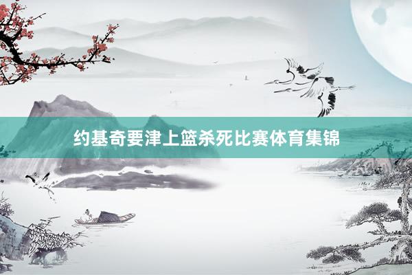 约基奇要津上篮杀死比赛体育集锦