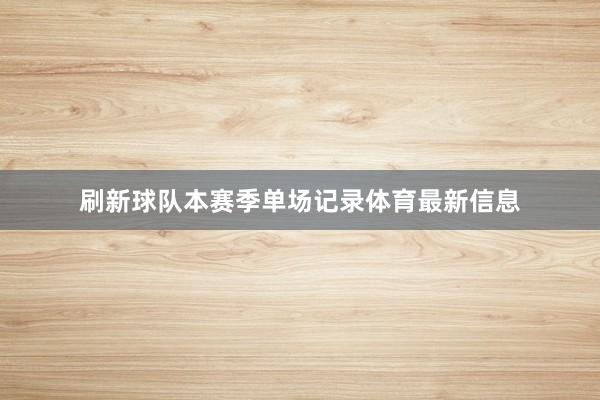 刷新球队本赛季单场记录体育最新信息