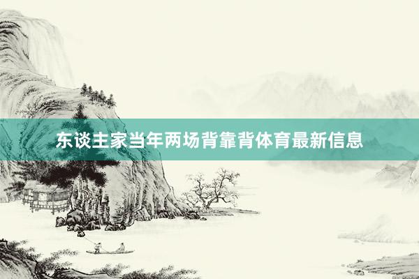 东谈主家当年两场背靠背体育最新信息