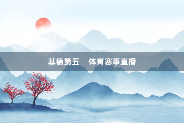 基德第五    体育赛事直播