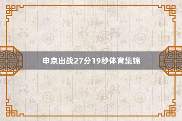 申京出战27分19秒体育集锦