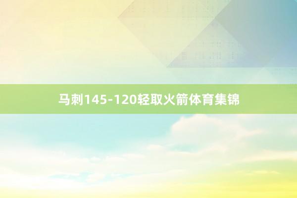 马刺145-120轻取火箭体育集锦