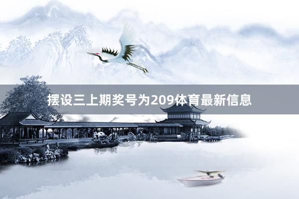 摆设三上期奖号为209体育最新信息