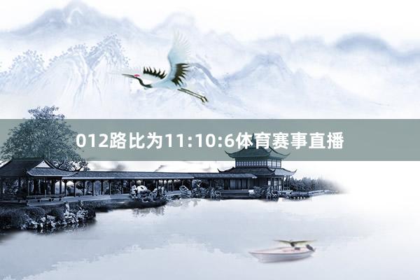 012路比为11:10:6体育赛事直播