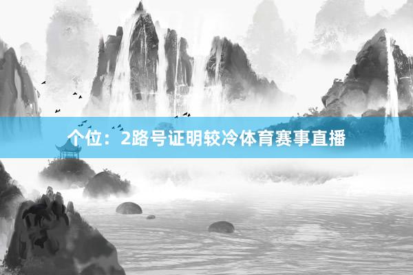 个位:2路号证明较冷体育赛事直播
