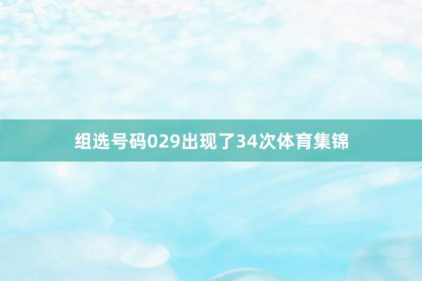 组选号码029出现了34次体育集锦