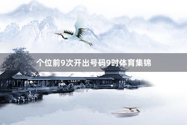 个位前9次开出号码9时体育集锦