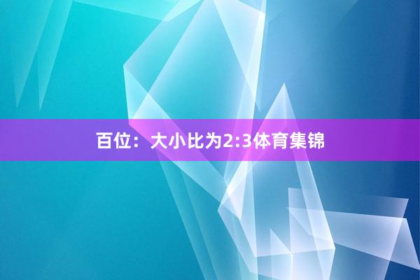 百位:大小比为2:3体育集锦
