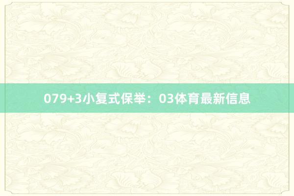 07 9+3小复式保举: 03体育最新信息