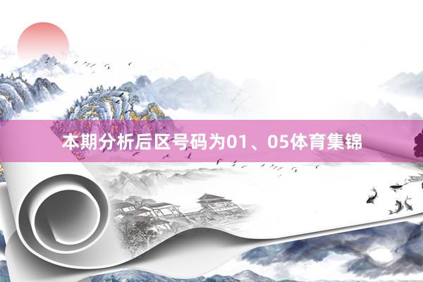 本期分析后区号码为01、05体育集锦