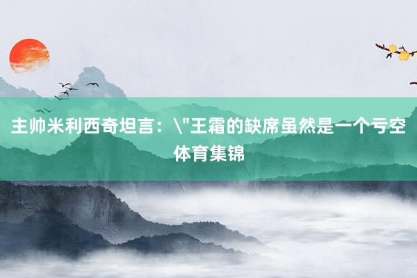 主帅米利西奇坦言：