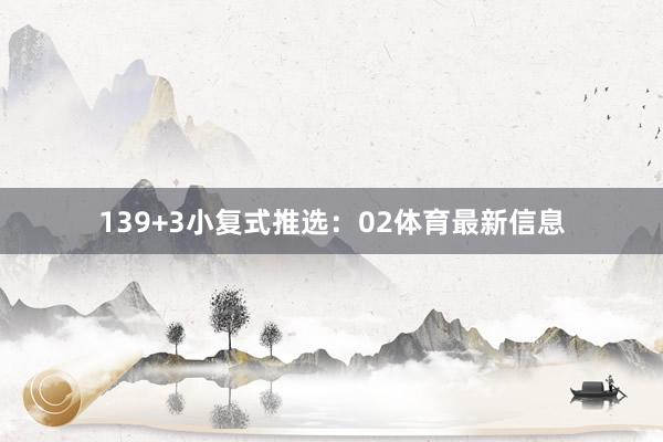 13 9+3小复式推选: 02体育最新信息