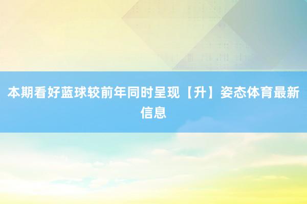 本期看好蓝球较前年同时呈现【升】姿态体育最新信息