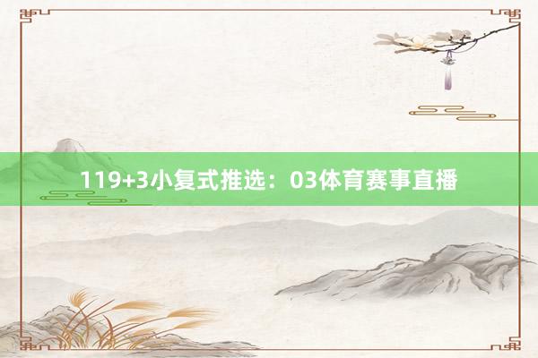 11 9+3小复式推选:03体育赛事直播
