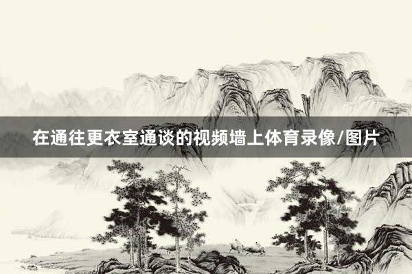 在通往更衣室通谈的视频墙上体育录像/图片
