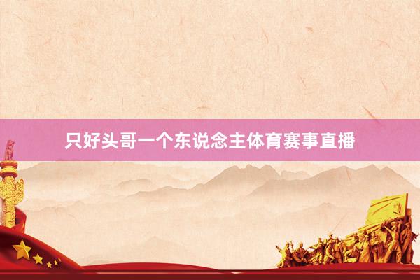只好头哥一个东说念主体育赛事直播