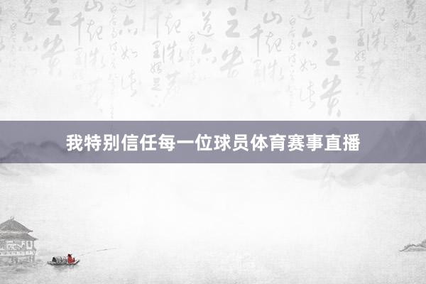 我特别信任每一位球员体育赛事直播
